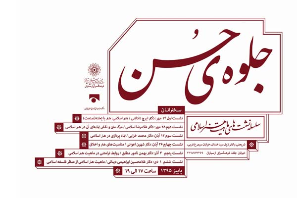 در چهارمین نشست "جلوه حُسن" با رویکرد ماهیت اسلامی ؛                            " مناسبت های هنر و اخلاق "بررسی می شود